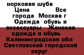 норковая шуба vericci › Цена ­ 85 000 - Все города, Москва г. Одежда, обувь и аксессуары » Женская одежда и обувь   . Калининградская обл.,Светловский городской округ 